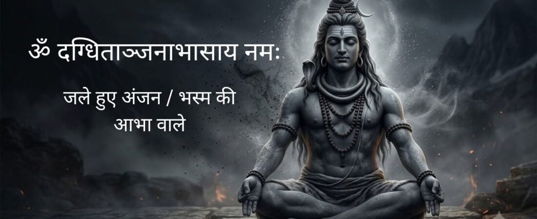 ॐदग्धिताञ्जनाभासायनमः – जले हुए अंजन/भस्म की आभा वाले