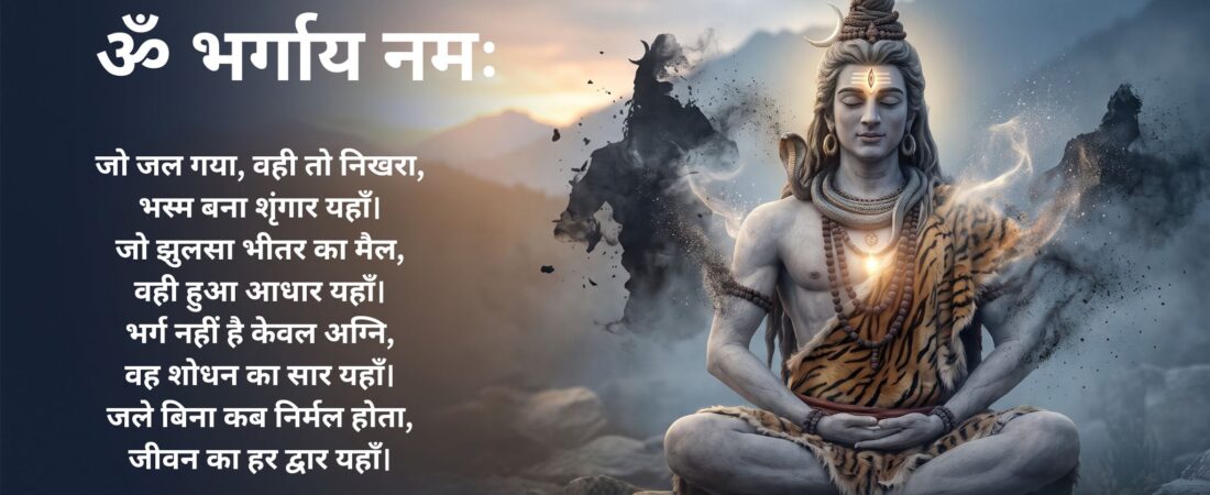 ॐभर्गाय नमः – पापों को भस्म करने वाले तेज